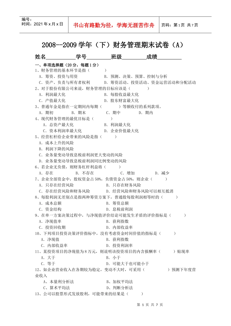09电大-财务管理试卷A_第1页