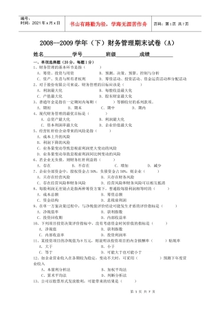 09电大-财务管理试卷A