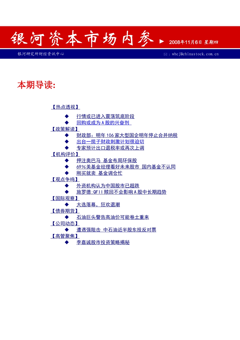 银河资本市场内参 2008年11月6日 星期四_第1页