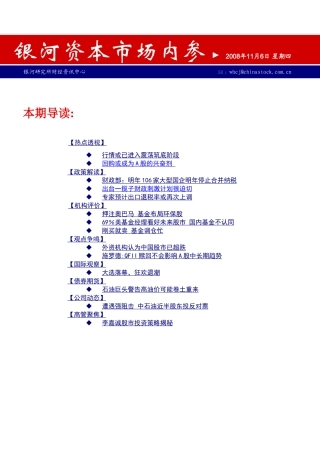 银河资本市场内参 2008年11月6日 星期四