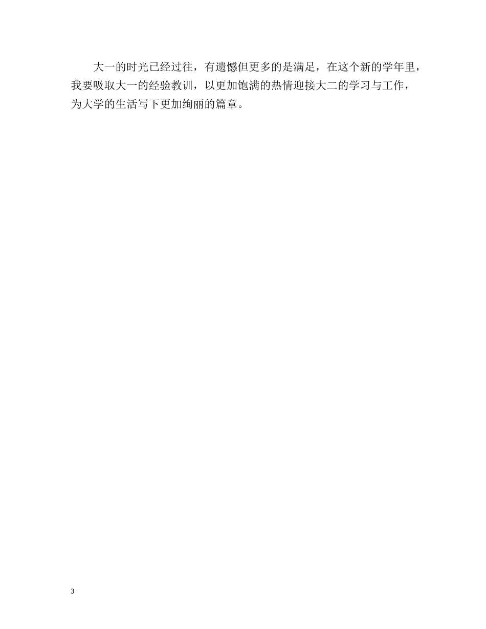 大一新生期末自我评价 _第3页