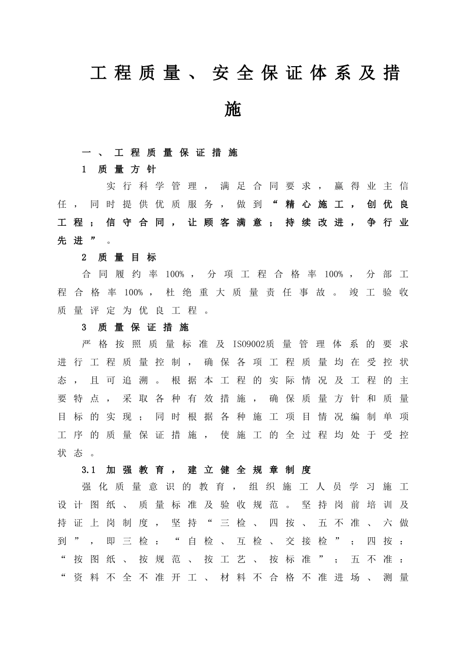 质量、安全保证体系及措施(DOC35页)_第1页