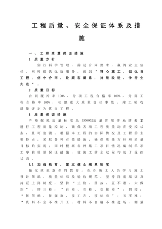 质量、安全保证体系及措施(DOC35页)