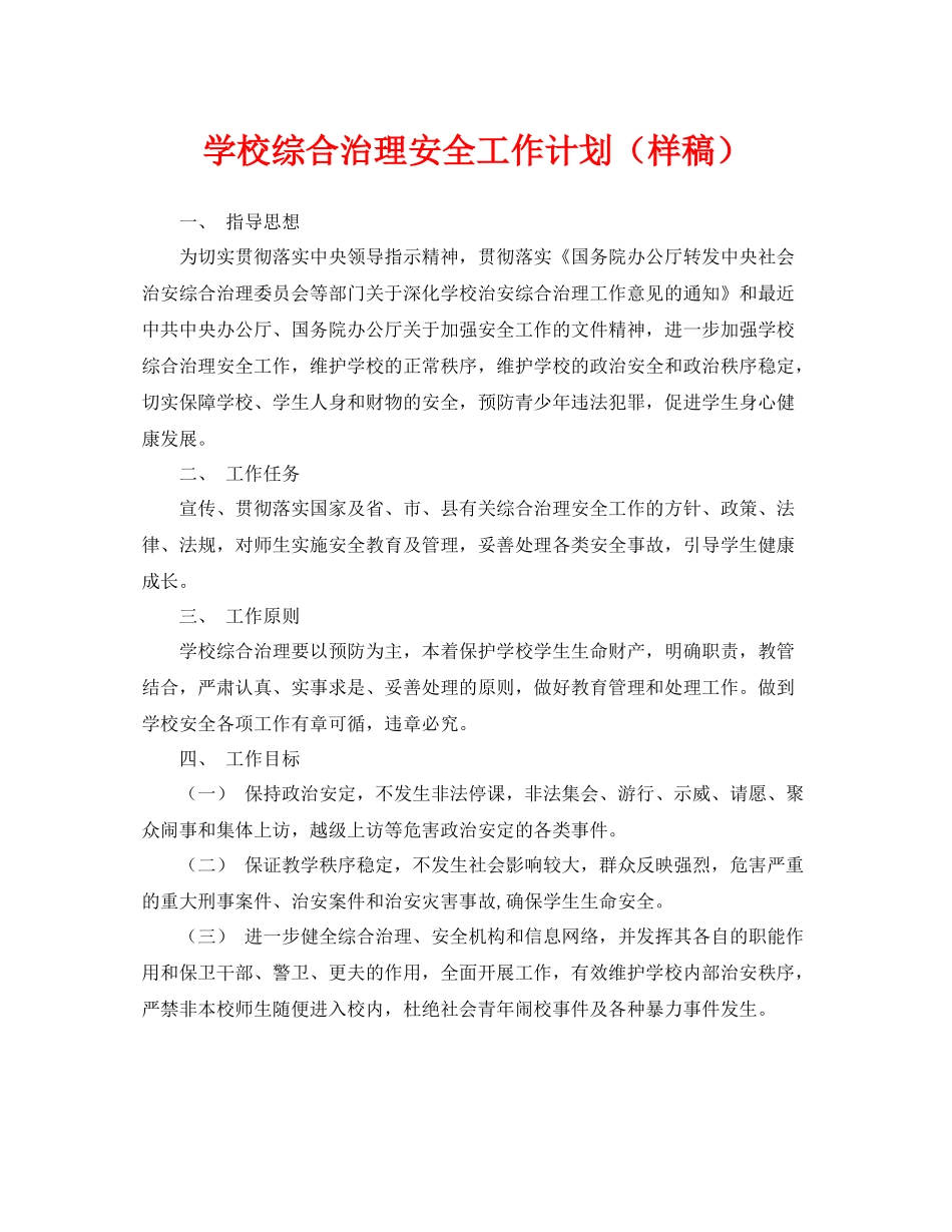 《安全管理文档》之学校综合治理安全工作计划（样稿）_第1页