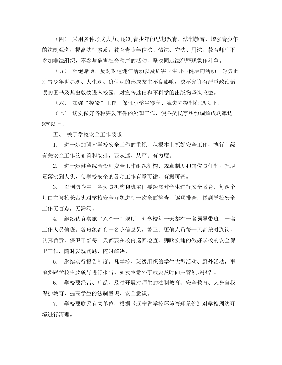 《安全管理文档》之学校综合治理安全工作计划（样稿）_第2页