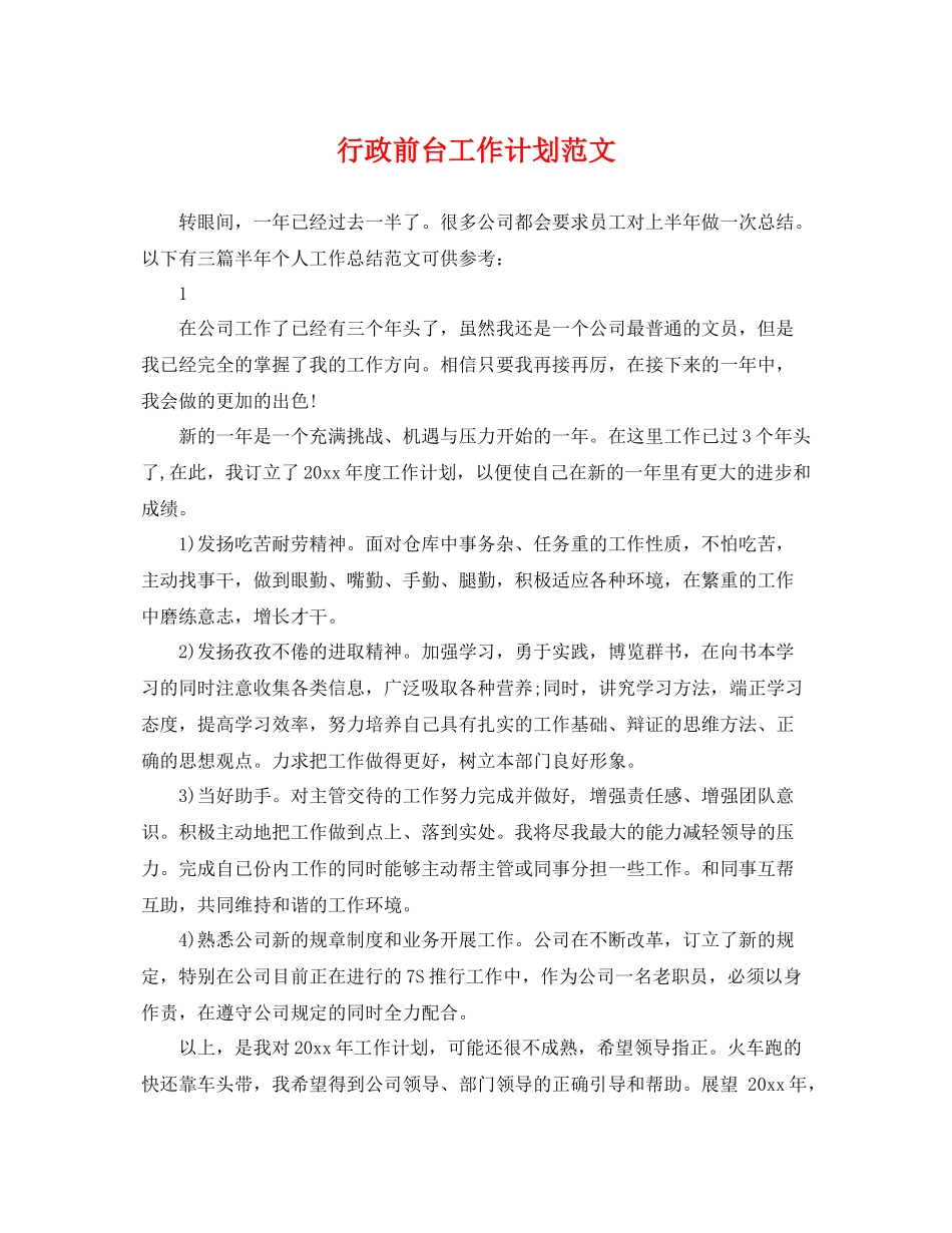 行政前台工作计划范文 _第1页