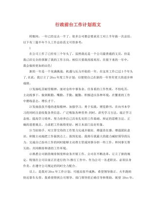 行政前台工作计划范文 