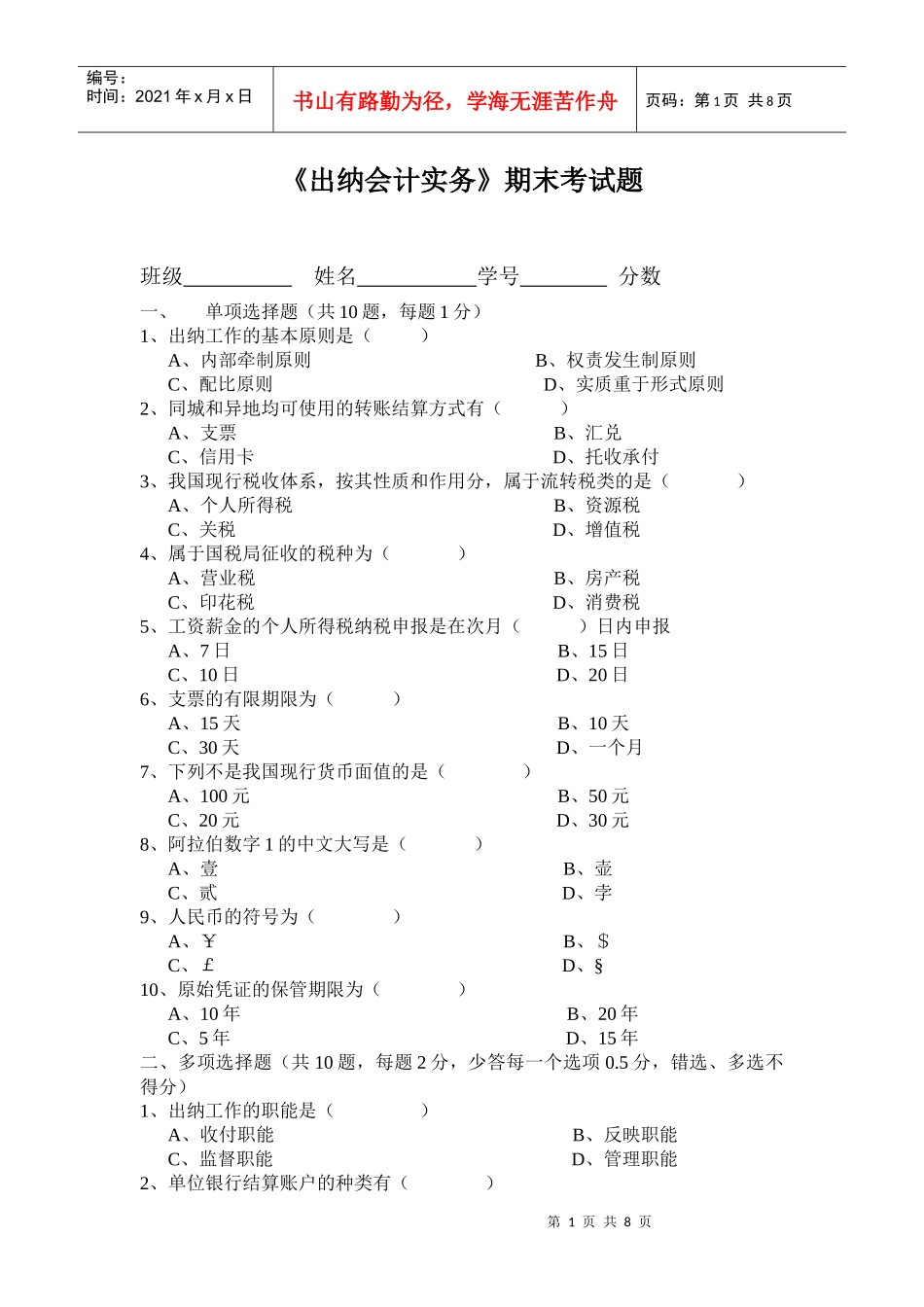 出纳实务期末考试试题1_第1页