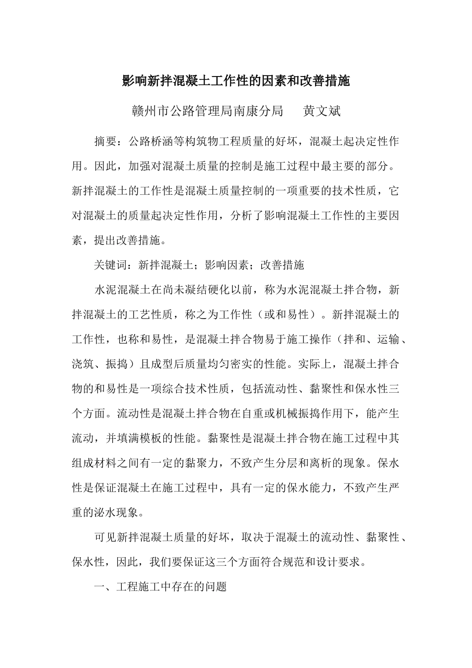 影响新拌混凝土工作性的因素和改善措施_第1页