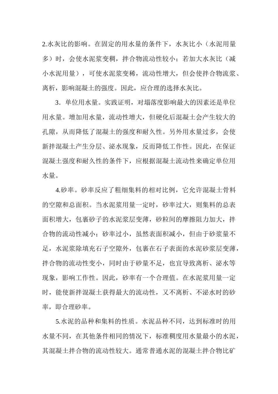 影响新拌混凝土工作性的因素和改善措施_第3页