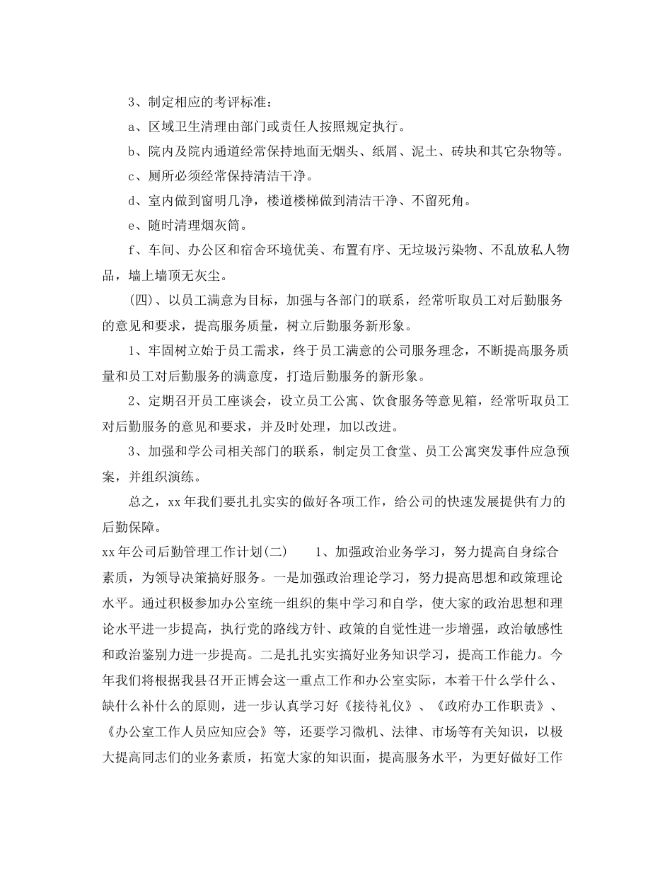 关于公司后勤管理工作计划 _第3页