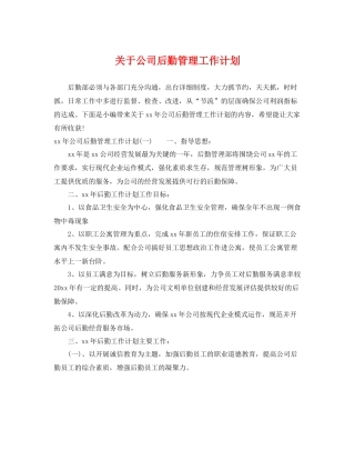 关于公司后勤管理工作计划 