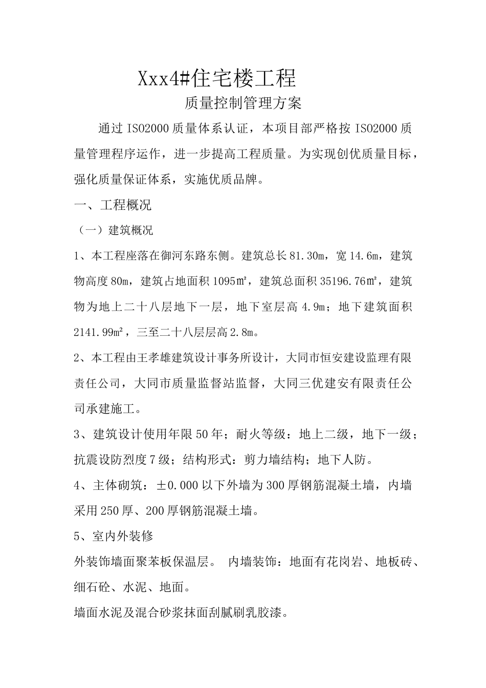 住宅楼工程质量控制管理方案研讨_第1页