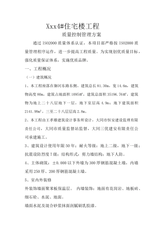 住宅楼工程质量控制管理方案研讨