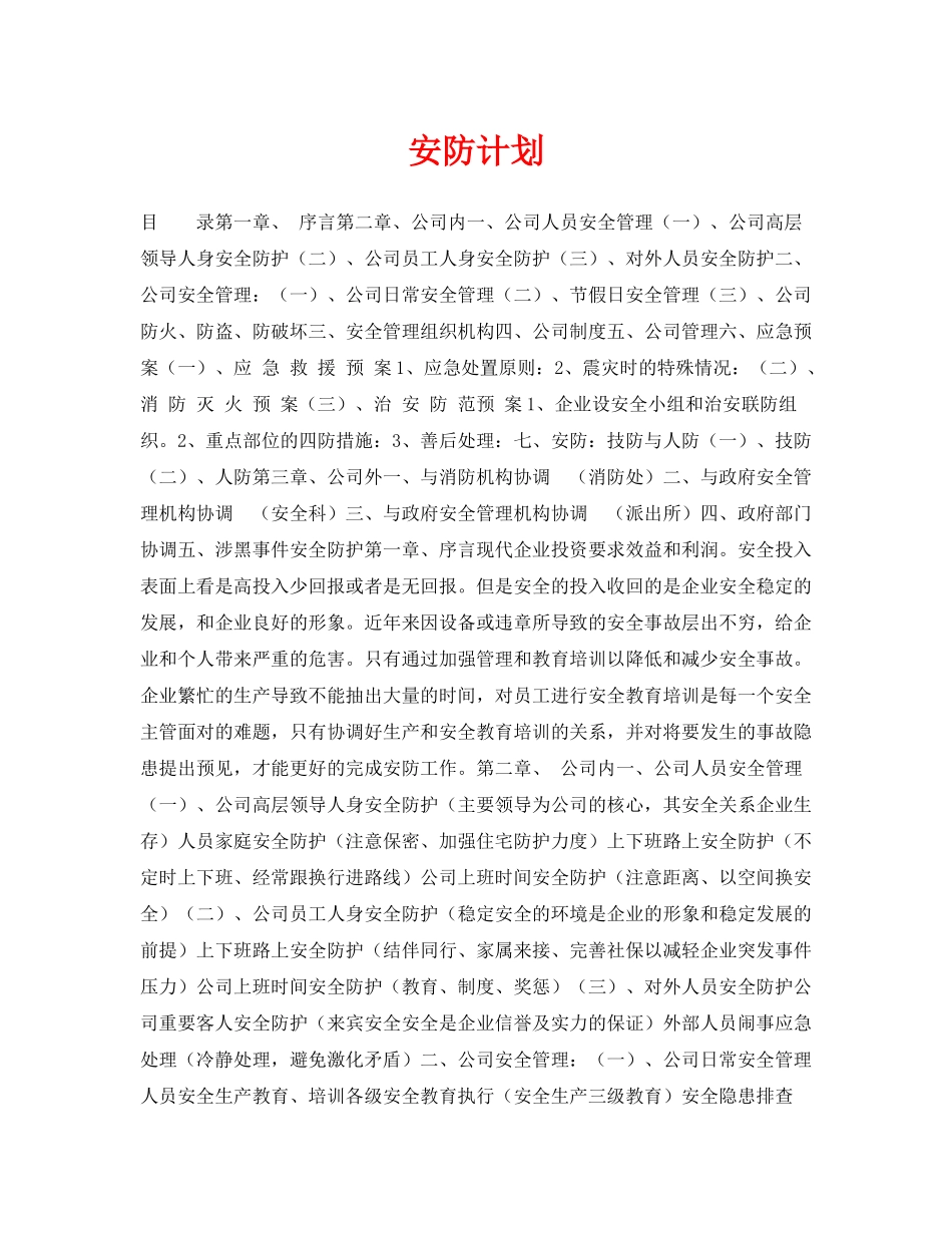 《安全管理文档》之安防计划_第1页