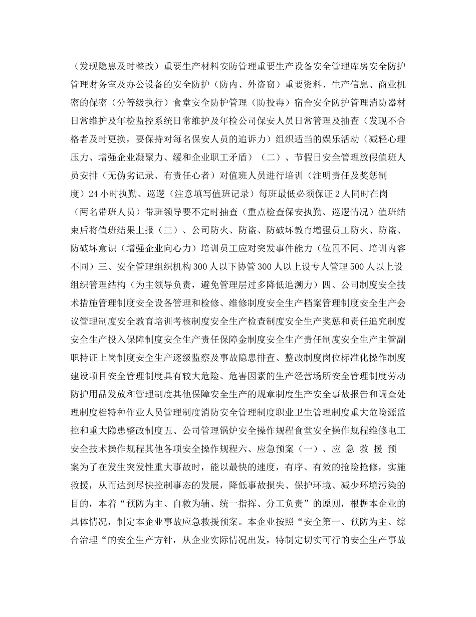 《安全管理文档》之安防计划_第2页