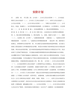 《安全管理文档》之安防计划