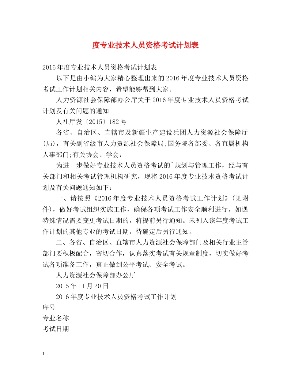 度专业技术人员资格考试计划表 _第1页