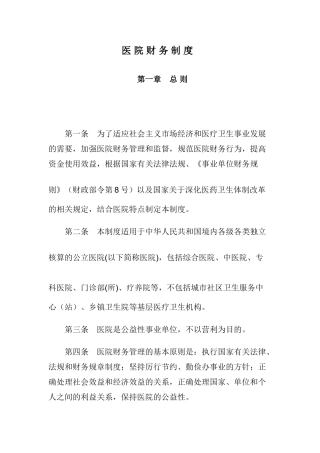 医院财务制度(32页)
