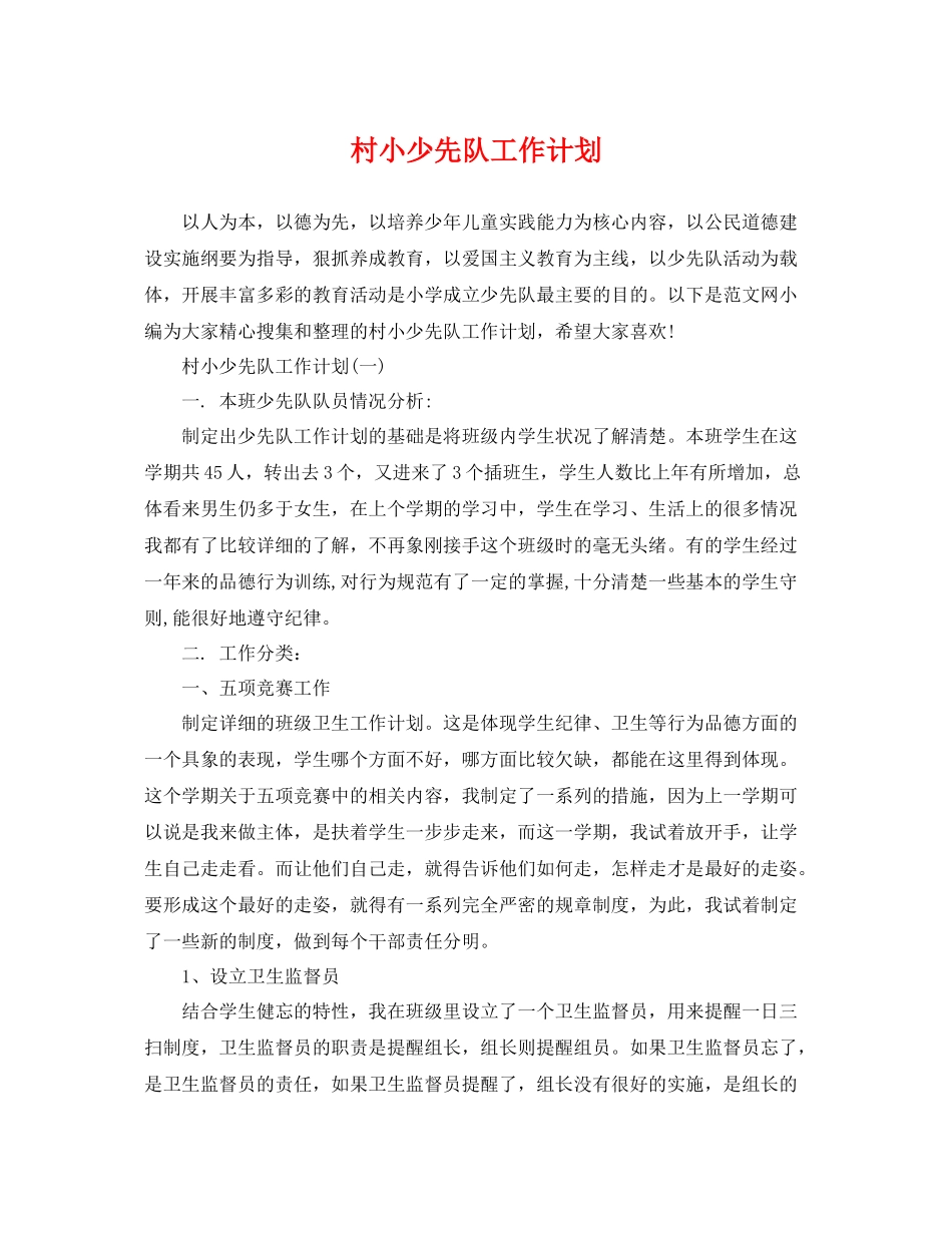 村小少先队工作计划 _第1页