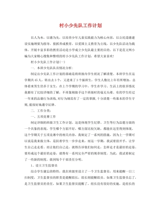村小少先队工作计划 
