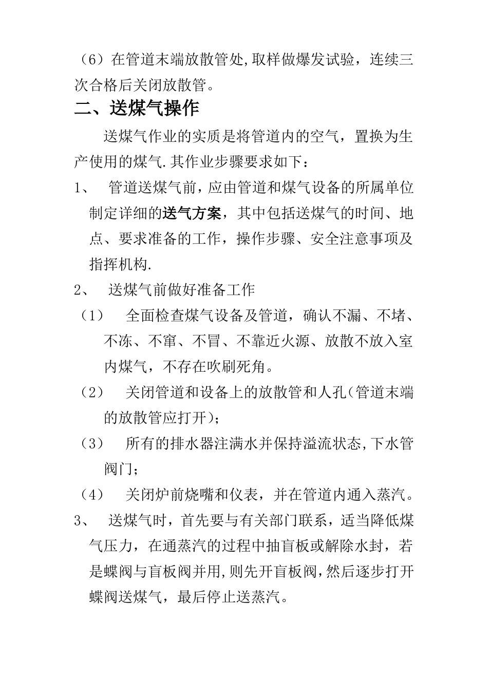 停送煤气安全规程_第3页