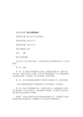 浙江省消防条例探讨与研究