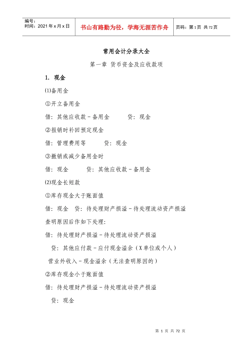 常用会计分录大全_第1页