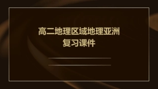 高二地理区域地理亚洲复习课件