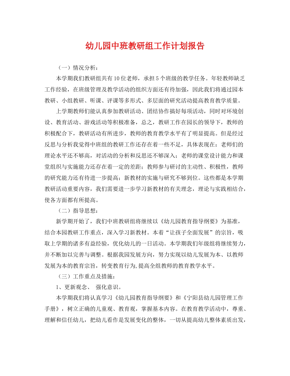 幼儿园中班教研组工作计划报告 _第1页