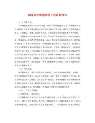 幼儿园中班教研组工作计划报告 