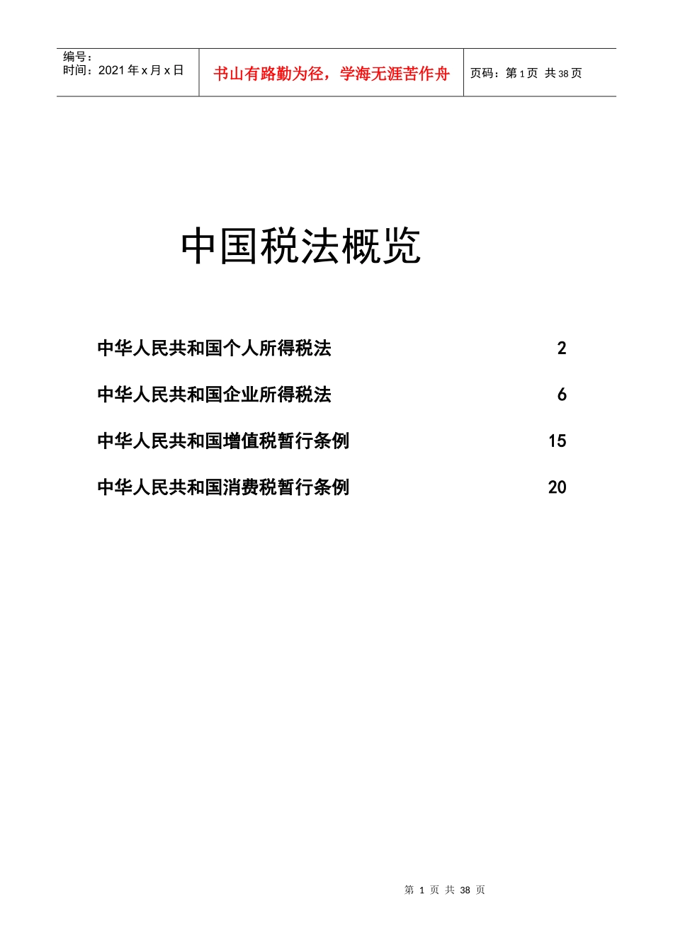 中国税法概览(1)_第1页