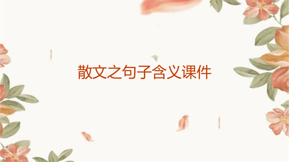 散文之句子含义课件_第1页