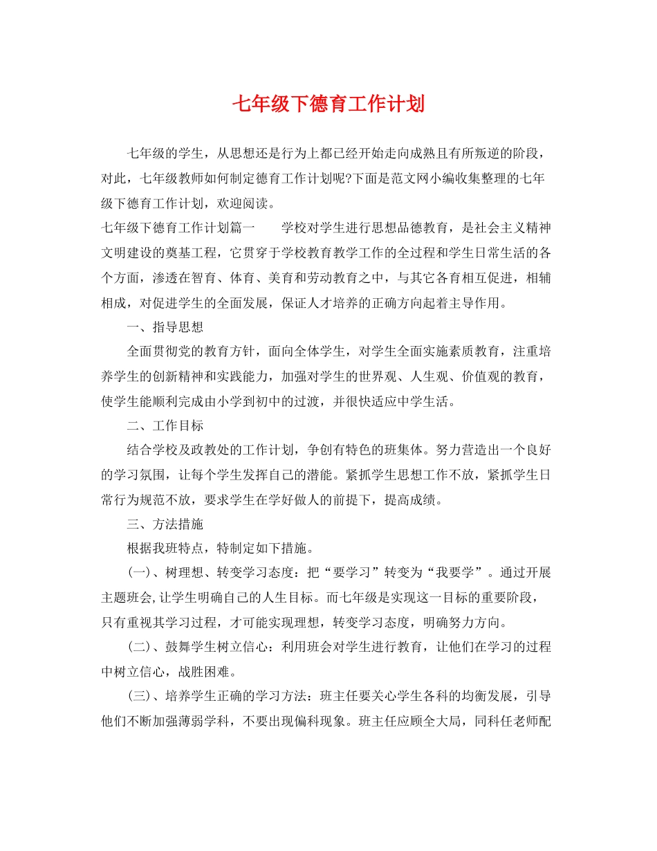 七2020年级下德育工作计划 _第1页