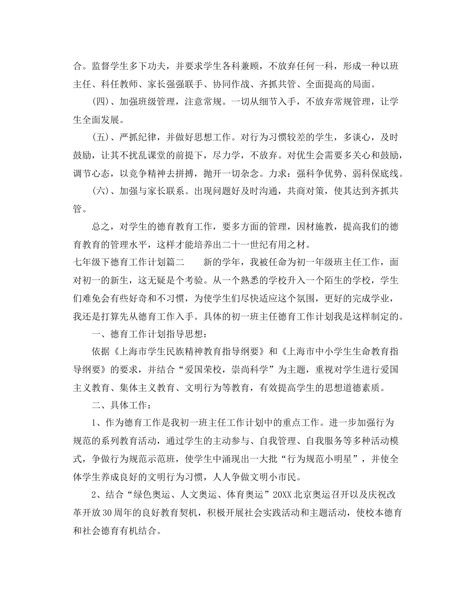 七2020年级下德育工作计划 _第2页