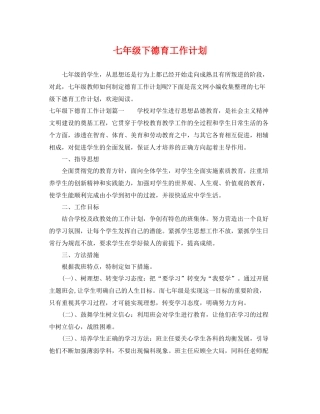 七2020年级下德育工作计划 