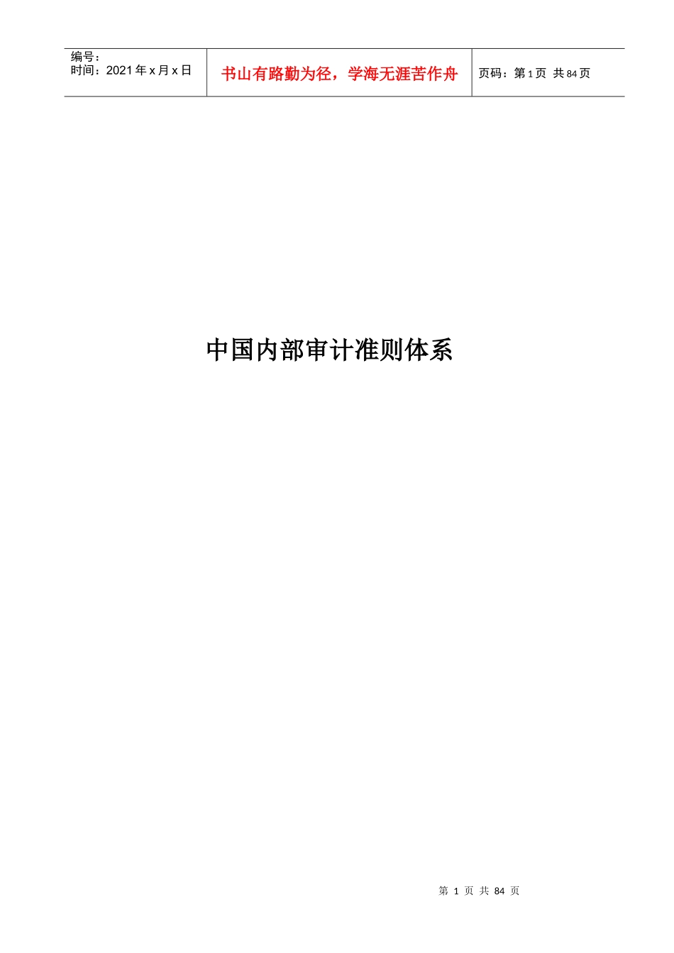 我国内部审计的基本准则_第1页