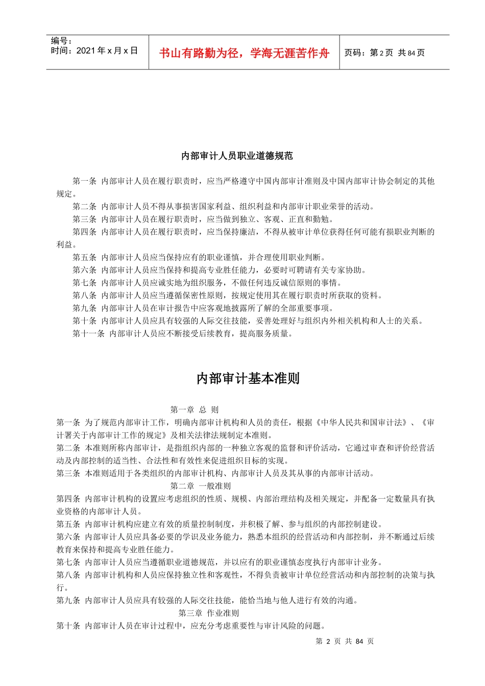 我国内部审计的基本准则_第2页