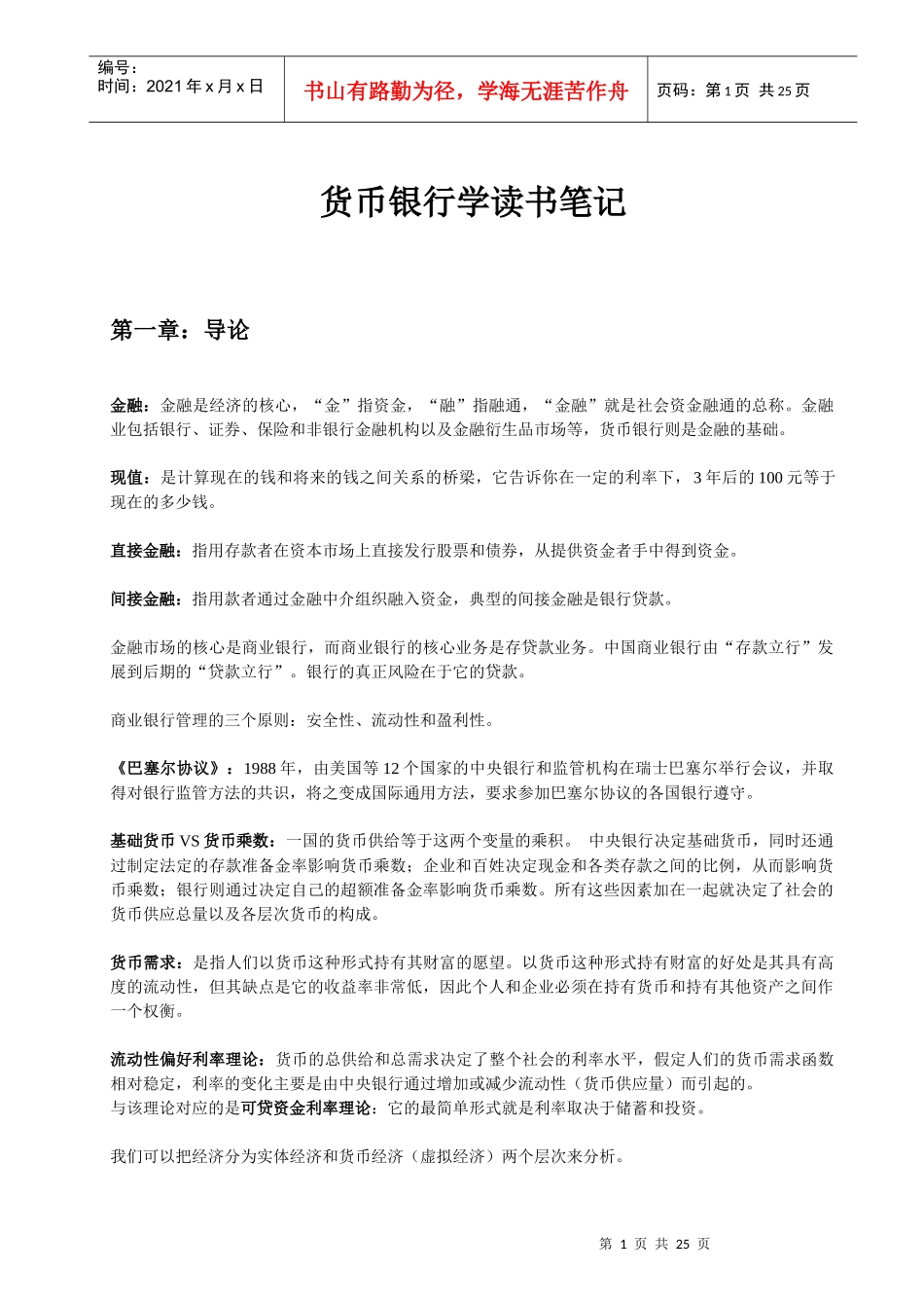 货币银行学读书经典笔记_第1页