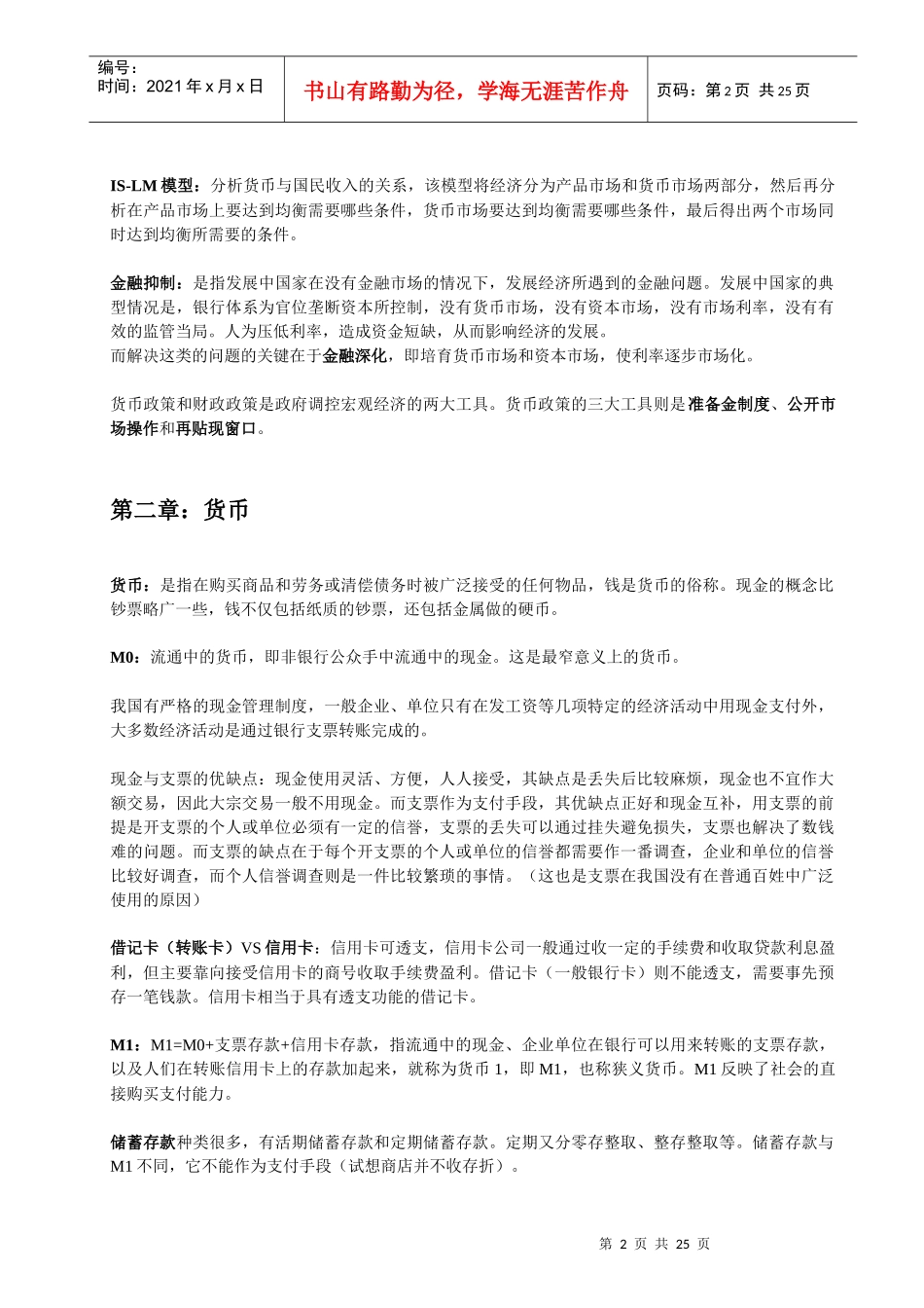 货币银行学读书经典笔记_第2页