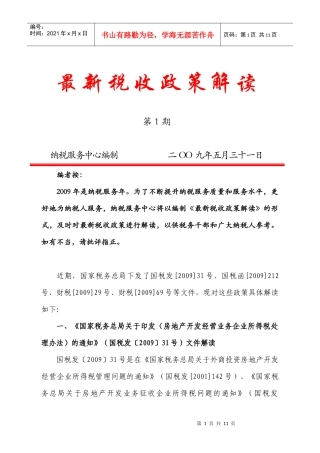 最新税收政策解读