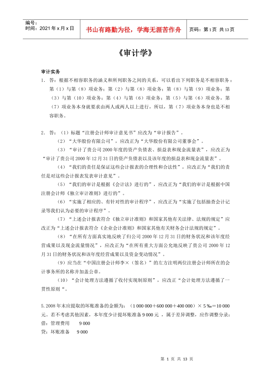 审计学第1次 浙江大学远程教育作业_第1页