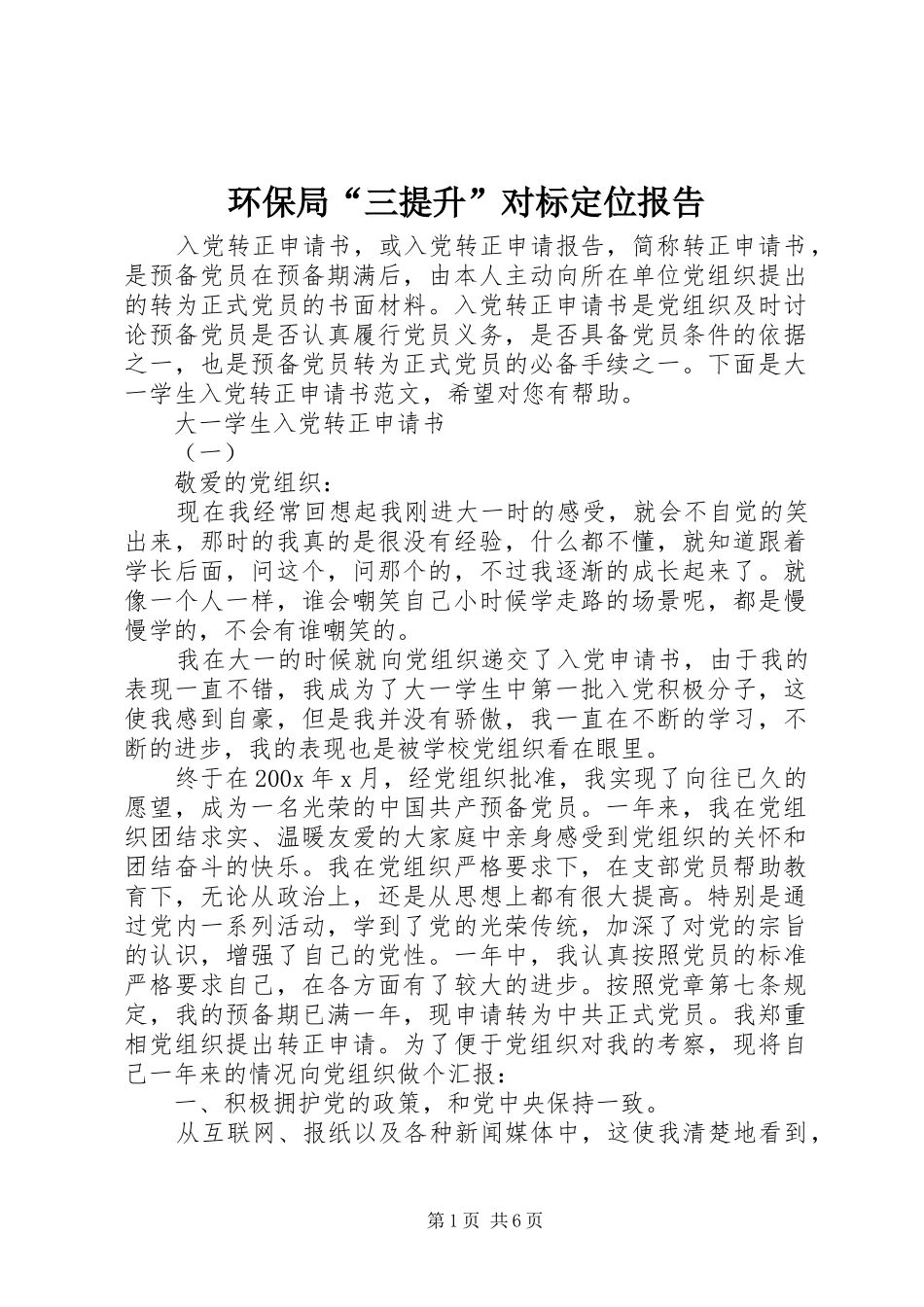 环保局“三提升”对标定位报告_第1页