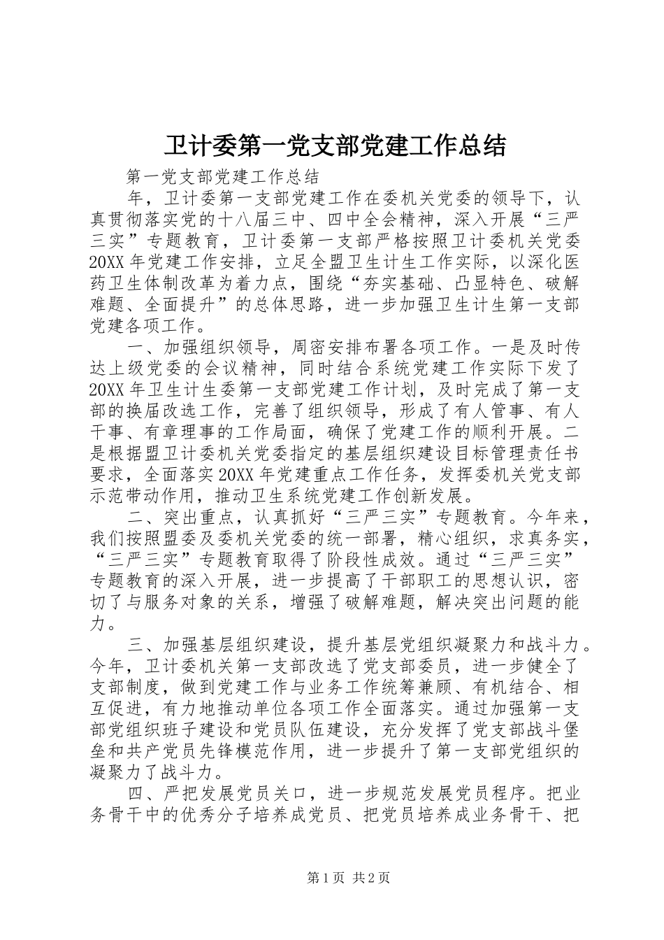 卫计委第一党支部党建工作总结_第1页