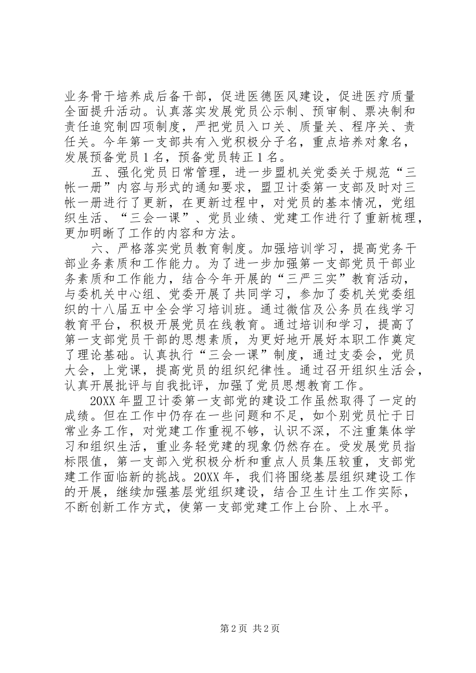 卫计委第一党支部党建工作总结_第2页