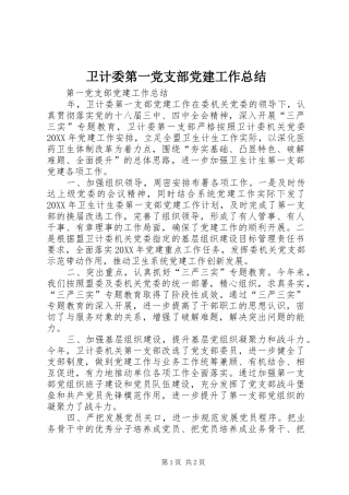 卫计委第一党支部党建工作总结