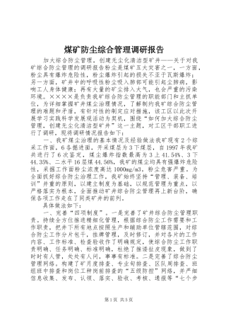 煤矿防尘综合管理调研报告