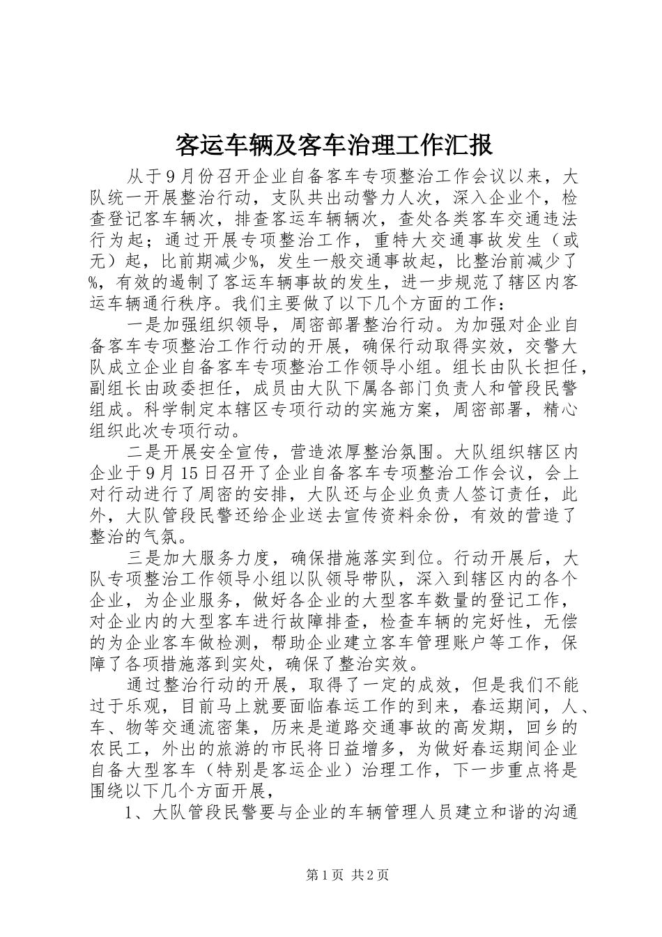 客运车辆及客车治理工作汇报_第1页