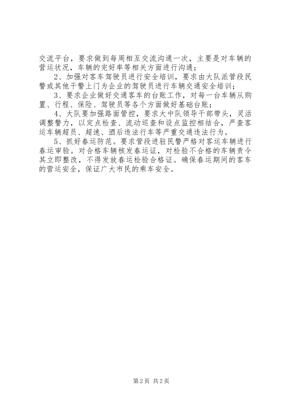 客运车辆及客车治理工作汇报_第2页