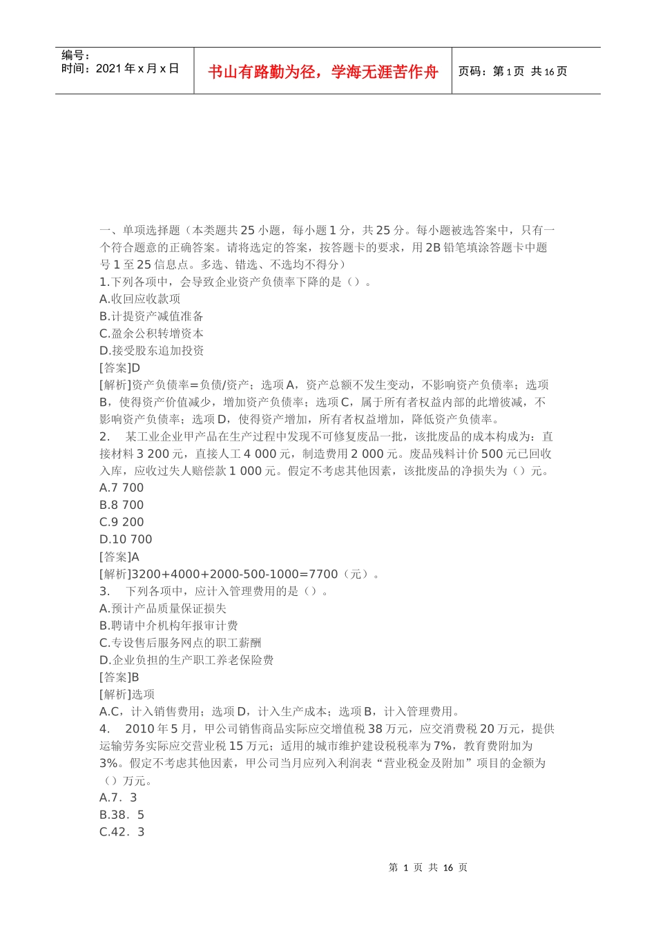 初级会计与经济法考试试题_第1页